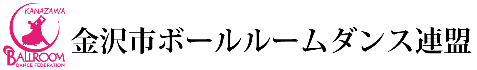 金沢市ボールルームダンス連盟